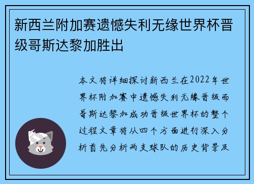 新西兰附加赛遗憾失利无缘世界杯晋级哥斯达黎加胜出