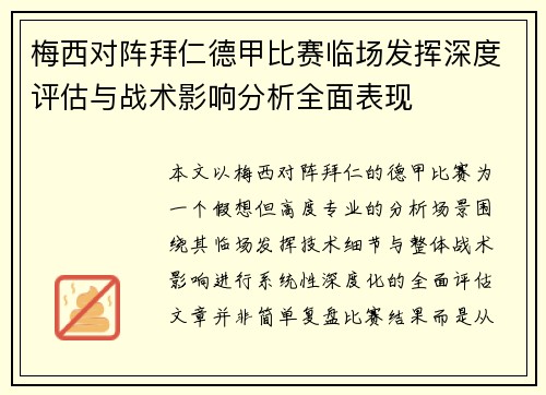 梅西对阵拜仁德甲比赛临场发挥深度评估与战术影响分析全面表现