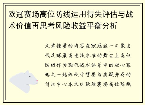 欧冠赛场高位防线运用得失评估与战术价值再思考风险收益平衡分析