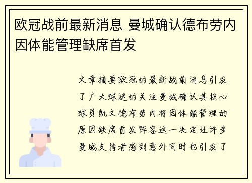 欧冠战前最新消息 曼城确认德布劳内因体能管理缺席首发