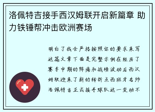 洛佩特吉接手西汉姆联开启新篇章 助力铁锤帮冲击欧洲赛场