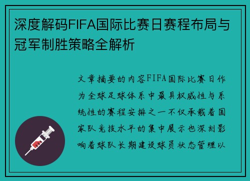 深度解码FIFA国际比赛日赛程布局与冠军制胜策略全解析