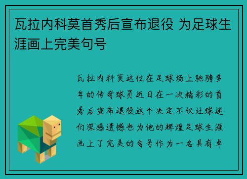 瓦拉内科莫首秀后宣布退役 为足球生涯画上完美句号