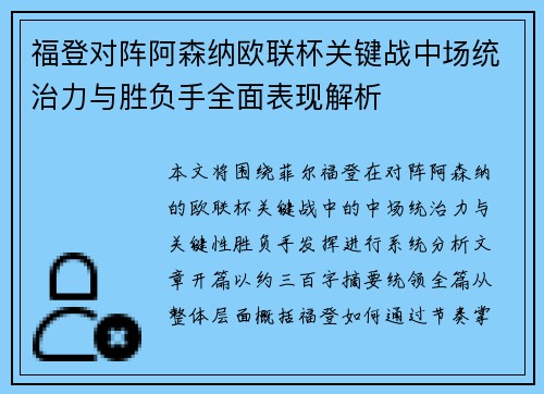 福登对阵阿森纳欧联杯关键战中场统治力与胜负手全面表现解析