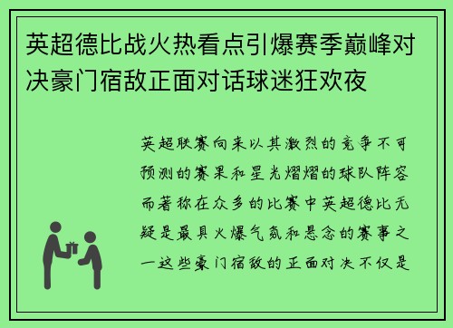 英超德比战火热看点引爆赛季巅峰对决豪门宿敌正面对话球迷狂欢夜