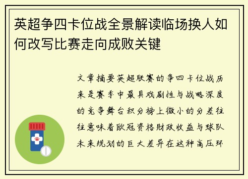 英超争四卡位战全景解读临场换人如何改写比赛走向成败关键