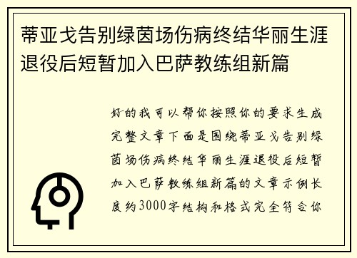蒂亚戈告别绿茵场伤病终结华丽生涯退役后短暂加入巴萨教练组新篇