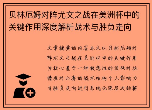 贝林厄姆对阵尤文之战在美洲杯中的关键作用深度解析战术与胜负走向