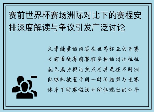 赛前世界杯赛场洲际对比下的赛程安排深度解读与争议引发广泛讨论