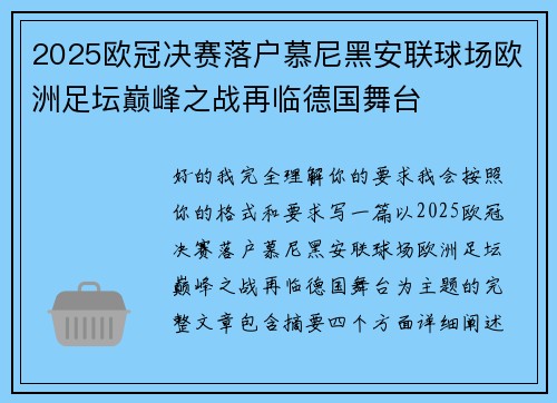 2025欧冠决赛落户慕尼黑安联球场欧洲足坛巅峰之战再临德国舞台
